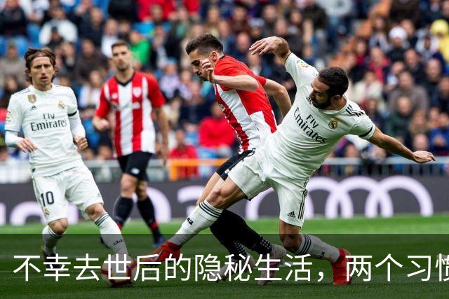 不幸去世后的隐秘生活，两个习惯成致命因素