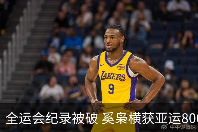 全运会纪录被破 奚枭横获亚运800米第4