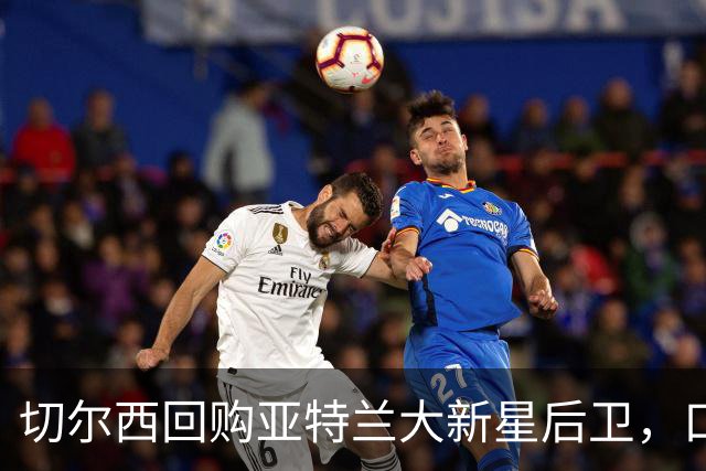 切尔西回购亚特兰大新星后卫，口头达成4000万英镑协议