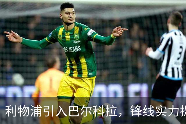 利物浦引入巴尔科拉，锋线实力提升至4亿欧元