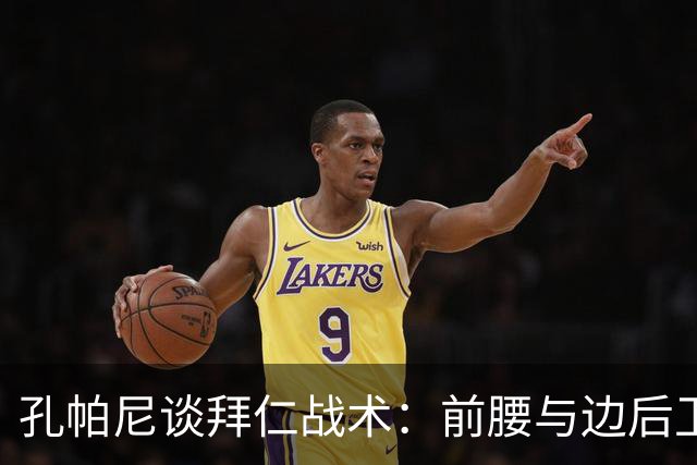 孔帕尼谈拜仁战术：前腰与边后卫可随意调换