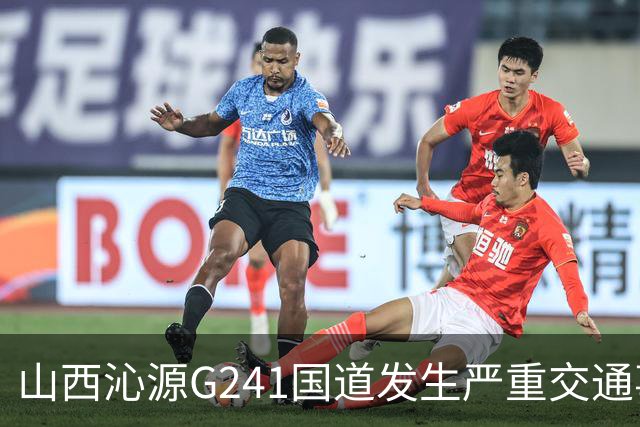 山西沁源G241国道发生严重交通事故致4人遇难2人受伤