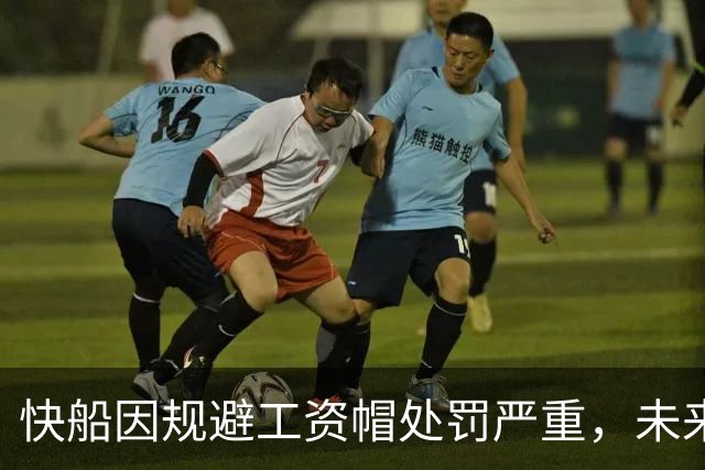快船因规避工资帽处罚严重，未来选秀权遭没收