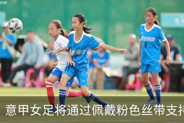 意甲女足将通过佩戴粉色丝带支持乳腺癌研究