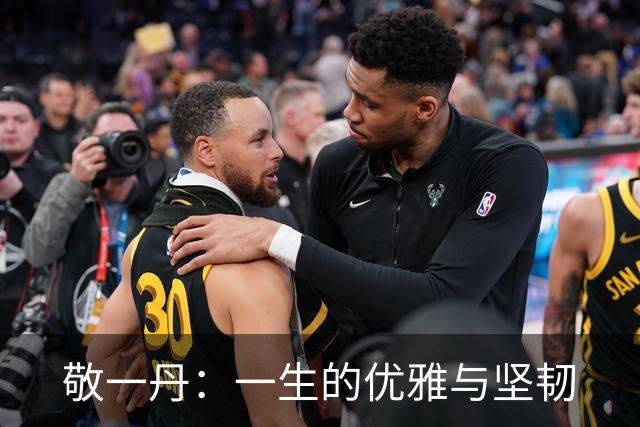 敬一丹：一生的优雅与坚韧