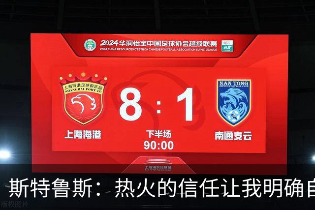 斯特鲁斯：热火的信任让我明确自我定位，经历助我立足NBA