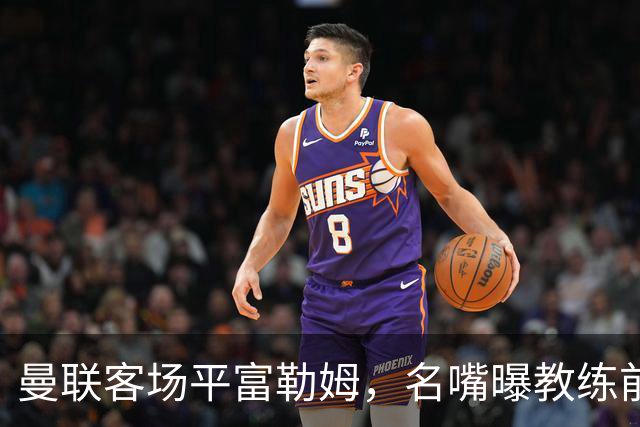曼联客场平富勒姆，名嘴曝教练前景堪忧