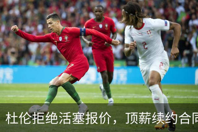 杜伦拒绝活塞报价，顶薪续约合同可达近3亿美元