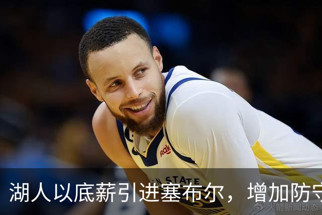 湖人以底薪引进塞布尔，增加防守深度