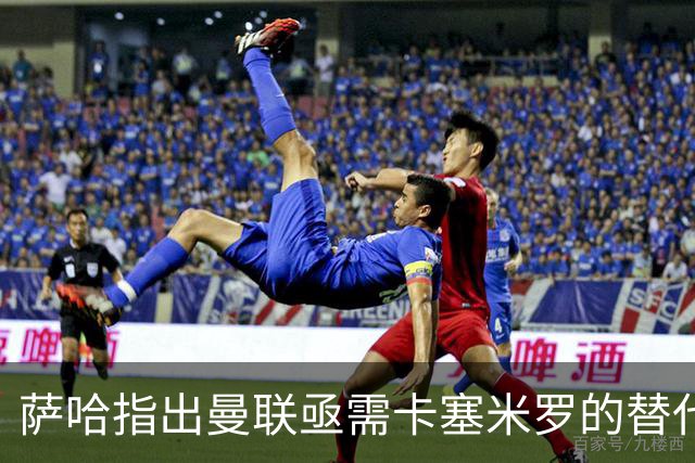 萨哈指出曼联亟需卡塞米罗的替代者以恢复球队平衡